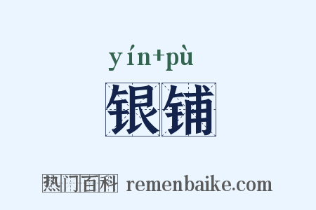银铺是什么意思的图片
